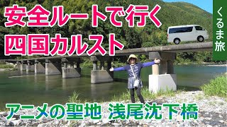 アニメの聖地（浅尾沈下橋）、酷道ヨサクを迂回して朝ドラロケ地 四国カルストへ