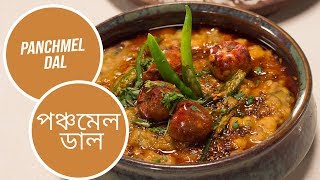 Panchmel Dal | পঞ্চমেল ডাল |  Sanjeev Kapoor Khazana