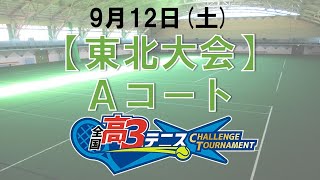 【東北大会】Ａコート　全国高3テニス チャレンジトーナメント