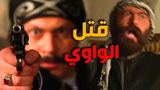 عكيد الحارة ينصب كمين للواوي - باب الحارة