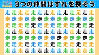 脳トレ・間違い探しクイズ：第466回／毎日楽しく漢字を使って頭の体操！３つの間違いを探そう