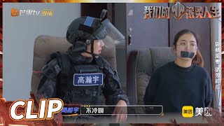 这是歹徒该做的事吗？高瀚宇可能是最温柔体贴的“劫匪”了！《我们的滚烫人生》Braving Life EP11-3丨MangoTV