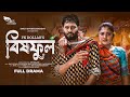 Bishful | বিষফুল | Full Natok | Emu Sikdar | Sujon Habib | FK Dollar | Bangla new natok 2024