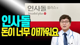 시린이 잇몸 염증 치료에 인사돌이 정말 효과 있을까요? 치과의사가 성분부터 자세히 알려드립니다