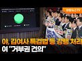 야, 김여사 특검법 등 강행 처리…여 