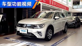 功能手册 2020款大众途观Tiguan L新能源 430PHEV 插电混动尊贵版