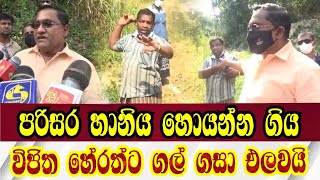 Vijitha herath/විජිත හේරත්ව ගල් ගසා එළවන හැටි #news