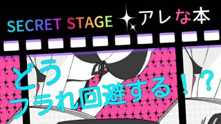 #5「フラれ回避!!!」またシークレットステージがあるのを知ったのでやってみたら、アレな本がカノジョに見つかったー！！（笑）