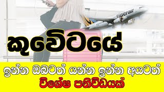 කුවේට් ඔබට විශේෂ පණිවිඩයක්  | kuwait Sinhala news | news sinhala