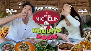 บุกชิม 8 ร้านมิชลินไกด์ 2025ในขอนแก่น!