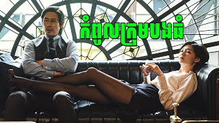 កំពូលក្រុមបងធំ | សម្រាយរឿង