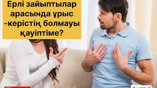 Ұрыс болмаған жерде ерлі-зайыпты бір бірінің қажеттілігін түсіне алмайды…(2024)