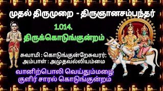 0.014. வானிற்பொலி வெய்தும்  மழை| | திருஞானசம்பந்தர்| முதல் திருமுறை|திருக்கொடுங்குன்றம்