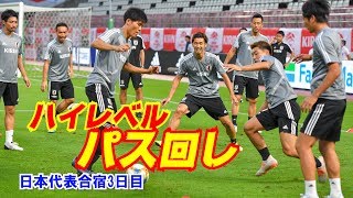 【日本代表】全23選手集合でハイレベルなパス回し