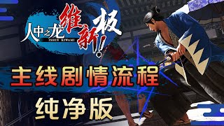 终章-黎明《如龙：维新极》全剧情流程-纯净版(合集2023)