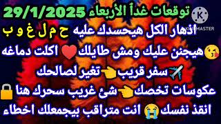 برج الحمل/توقعات يوم الأربعاء 29/1/2025🤑اذهار الكل هيحسدك عليه ح م ل غ و ب❤هيجنن عليك ومش طايلك