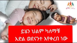 የህልም ፍቺ- ይሄን ህልም ካለማቹ እድል ወደናንተ እየቀረበ ነው - ቤተክርስቲያን -ደስታ- ዝሙት - ወጣት - ወንድም #የህልም #የህልም #ethiopia