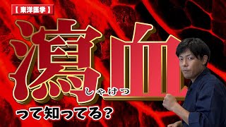 【東洋医学】瀉血って知ってる？？