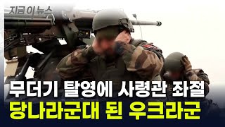 우크라군, 프랑스 훈련 보내놨더니...'나 전쟁 안해' 무더기 탈영 [지금이뉴스]  / YTN