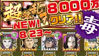 【ナナフラ】8000万クリア！ 超撃乱打 毒！【キングダムセブンフラッグス】