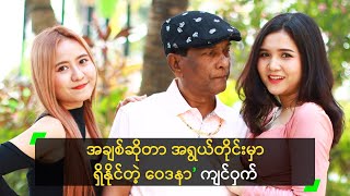 အချစ်ဆိုတာ အရွယ်တိုင်းမှာ ရှိနိုင်တဲ့ ဝေဒနာ’ ကျင်ဝှက်