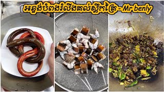 អន្ទង់បំពងរំលីងគល់ស្លឹកគ្រៃ - stir fried eel with lemongrass | Mr benly