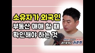 외국인이 매도인일때 부동산 거래