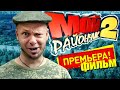 Фильм КОМЕДИЯ 🤣 МОЙ РАЙОНЧИК 2 (Приключение, Комедия, ПроБро) 🤣 юмористическое шоу пранк