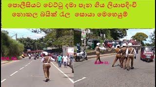 #police පොලිසියට වෙට්ටු දැමු ලියාපදිංචි නොකල  #Bike රැලට සිදුවූ දේ