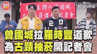 曾國城被羅時豐衝康道歉「古蹟抽菸」　開記者會「傻眼爆氣」再曝新決定!｜TVBS新聞@TVBSNEWS01