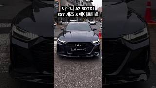 아우디 A7 50TDI 👉 RS7 범퍼개조 \u0026 에어로파츠 장착 후 #audi #a7 #rs7 #shorts