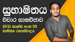 10/11 ශ්‍රේණි | කාණ්ඩ අංක 03 | සාහිත්‍ය රසාස්වාදය | සුභාෂිතය විචාර සාකච්ඡාව