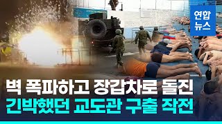 벽 폭파하고 장갑차로 돌진…긴박했던 에콰도르 교도관 구출작전/ 연합뉴스 (Yonhapnews)