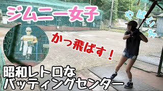 ジムニー女子がバッティングセンターでかっ飛ばしまくる！