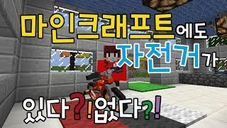 [안소]마인크래프트 자전거가 있다?!없다?!