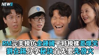 【Running Man】完美模仿金鍾國平時模樣惹爆笑 劉在錫分享秘訣首先要先發火  @iQIYITW