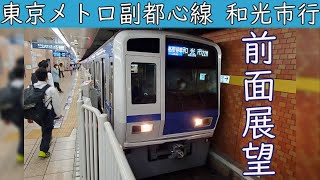 【4K前面展望】東京メトロ副都心線 各駅停車(渋谷～和光市) 西武6000系