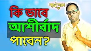 আশীর্বাদ পেতে কি করতে হবে | মথি 8 : 28 - 34 | মথি পুস্তক থেকে শিক্ষা (2021) How To Get Blessings