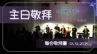 将天敞开/我的声音带有能力/从这代到那代/云上太阳 01-12-2025-联合敬拜团