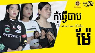 កុំធ្វើបាបម៉ែ (Life Series) By Pronom Film Media