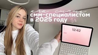 КАК СТАТЬ СММ С НУЛЯ В 2025 ГОДУ // как устроен фриланс, с чего лучше начинать, где искать клиентов