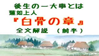 【初級】後生の一大事とは、蓮如上人「白骨の章」全文解説（前半）