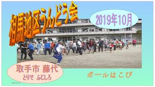 相馬地区市民運動会2019年・ボール送り・地区対抗