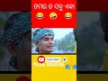 ତମର ତ ସବୁ ଏକା 😂😂 rajudascomedy rajudas sorts sort comedy comedyvideo