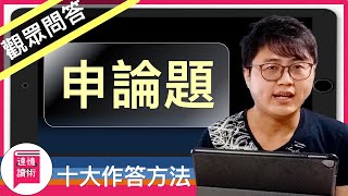 🎙觀眾問答：📝考試技巧-申論題我該怎麼下筆？作答的十個必勝方法！