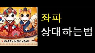 설특집 좌파 상대 하는법