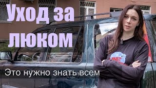 ОБСЛУЖИВАНИЕ ЛЮКА В АВТОМОБИЛЕ