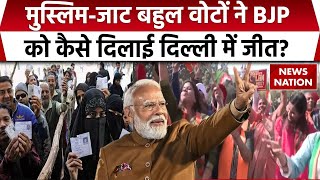 Delhi Elections 2025 Result: दिल्ली में बदला Voting Trend, जाट-मुस्लिम बहुल सीटों पर जीती BJP | PM