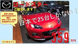 ★売約済★超稀少車！日本で25台です！★359万円★中古車インプレッション★ロードスター25周年記念車 2014年モデル