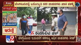 Over 600 Vehicles Seized In Bengaluru For Lockdown Violation | ಇದುವರೆಗೆ 600ಕ್ಕೂ ಅಧಿಕ ವಾಹನಗಳು ಸೀಜ್